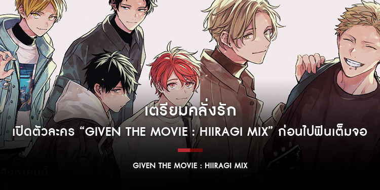 เตรียมคลั่งรัก เปิดตัวละคร “Given The Movie : Hiiragi Mix” ก่อนไปฟินเต็มจอ 1 สิงหาคมนี้